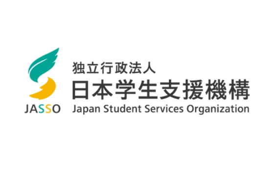 日本学生支援機構奨学金