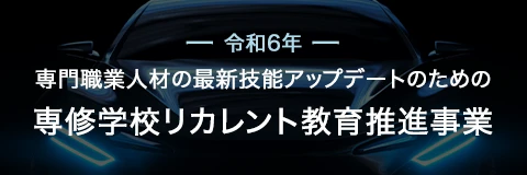 文部科学省委託事業
