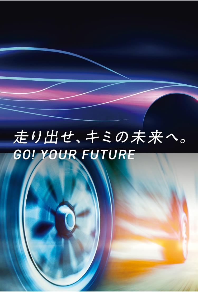 drive!your future クルマと未来へ