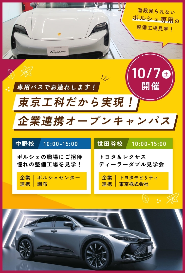 東京工科だから実現！企業連携OC