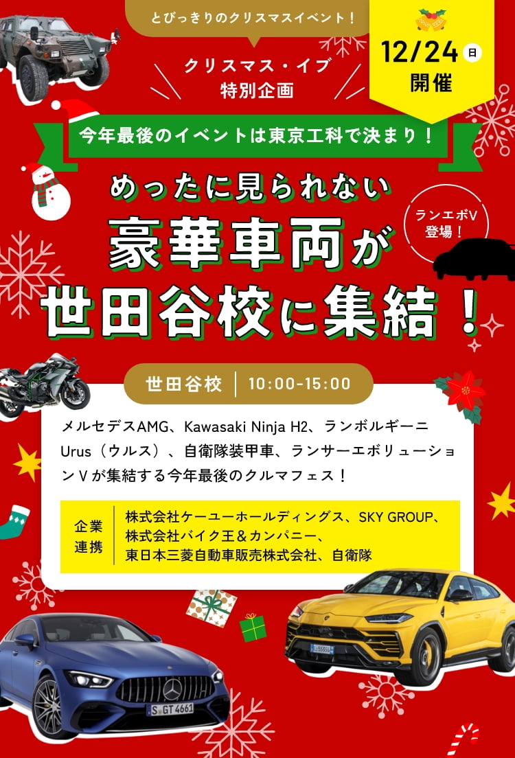 クリスマス・イブ特別企画！ メルセデスAMG、Kawasaki Ninja H2、ランボルギーニUrus（ウルス）、自衛隊装甲車、ランサーエボリューションⅤが集結する今年最後のクルマフェス！