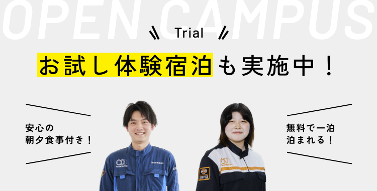 お試し体験宿泊も実施中！