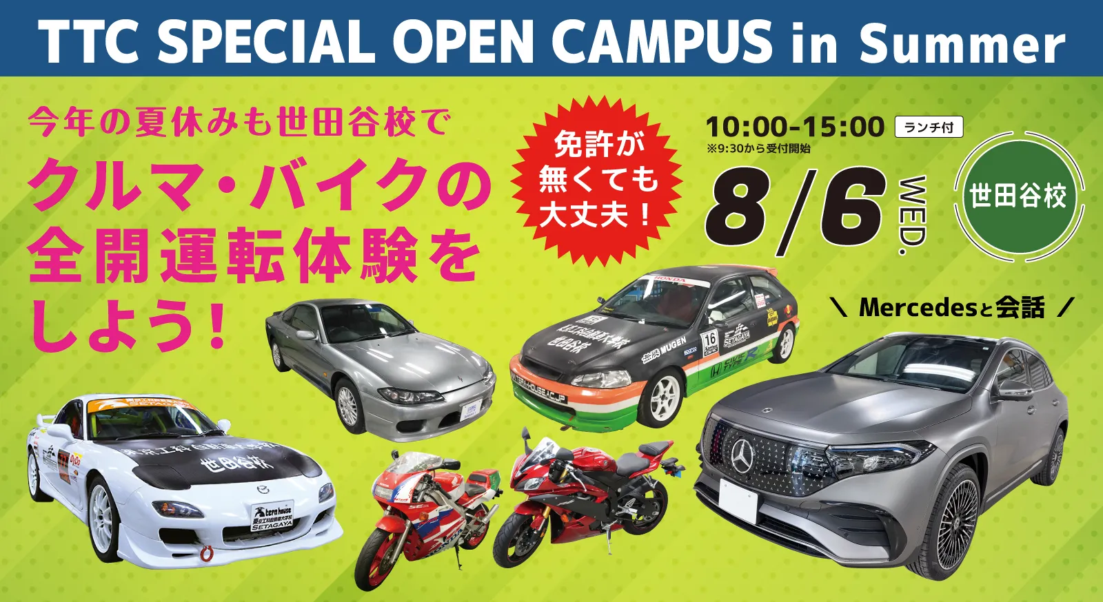 8/6 今年の夏休みも世田谷校でクルマ・バイクの全開運転体験をしよう！