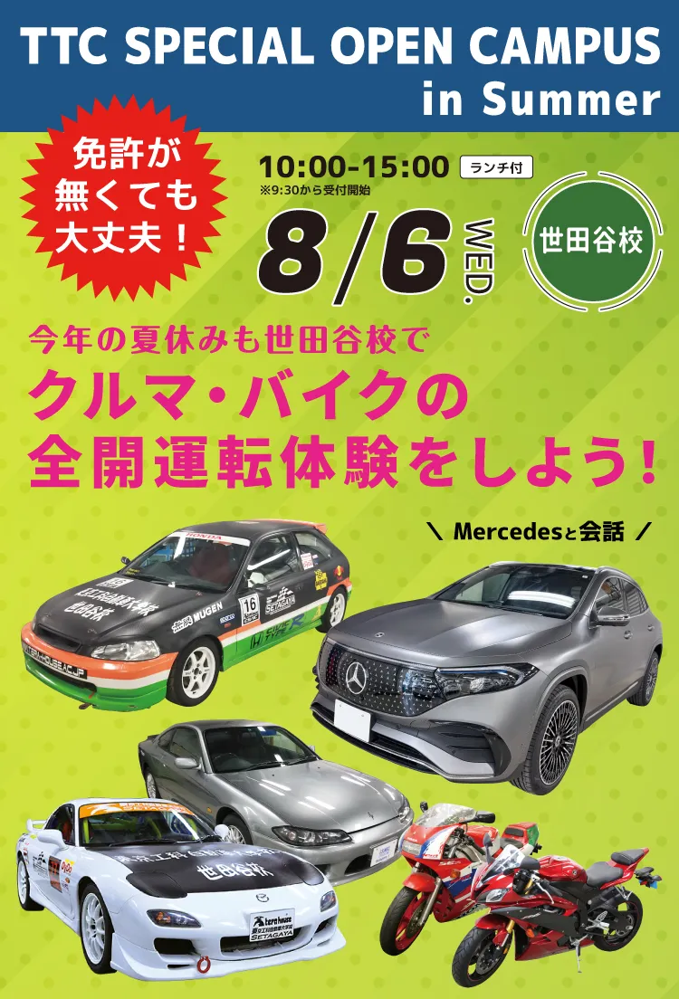 8/6 今年の夏休みも世田谷校でクルマ・バイクの全開運転体験をしよう！