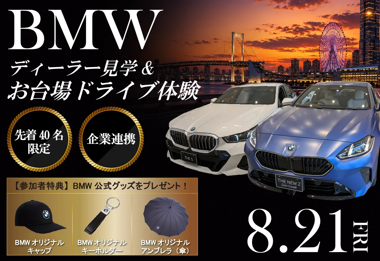 BMWディーラー見学＆お台場ドライブ体験