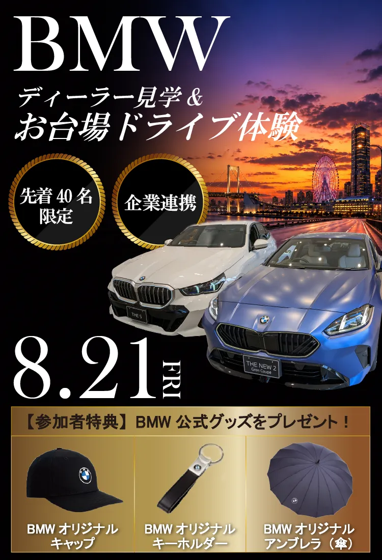 BMWディーラー見学＆お台場ドライブ体験