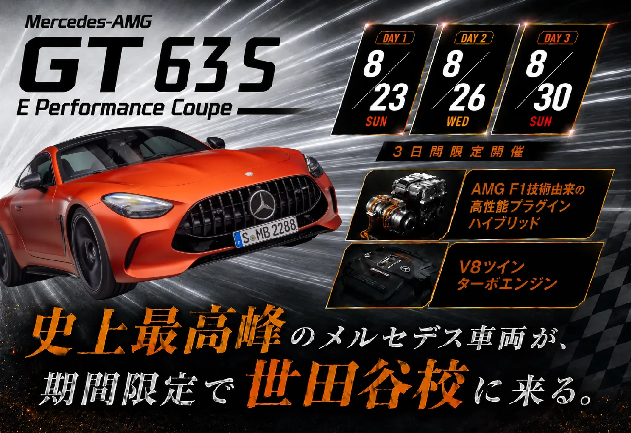 史上最高峰のメルセデス車両が期間限定で世田谷校に来る