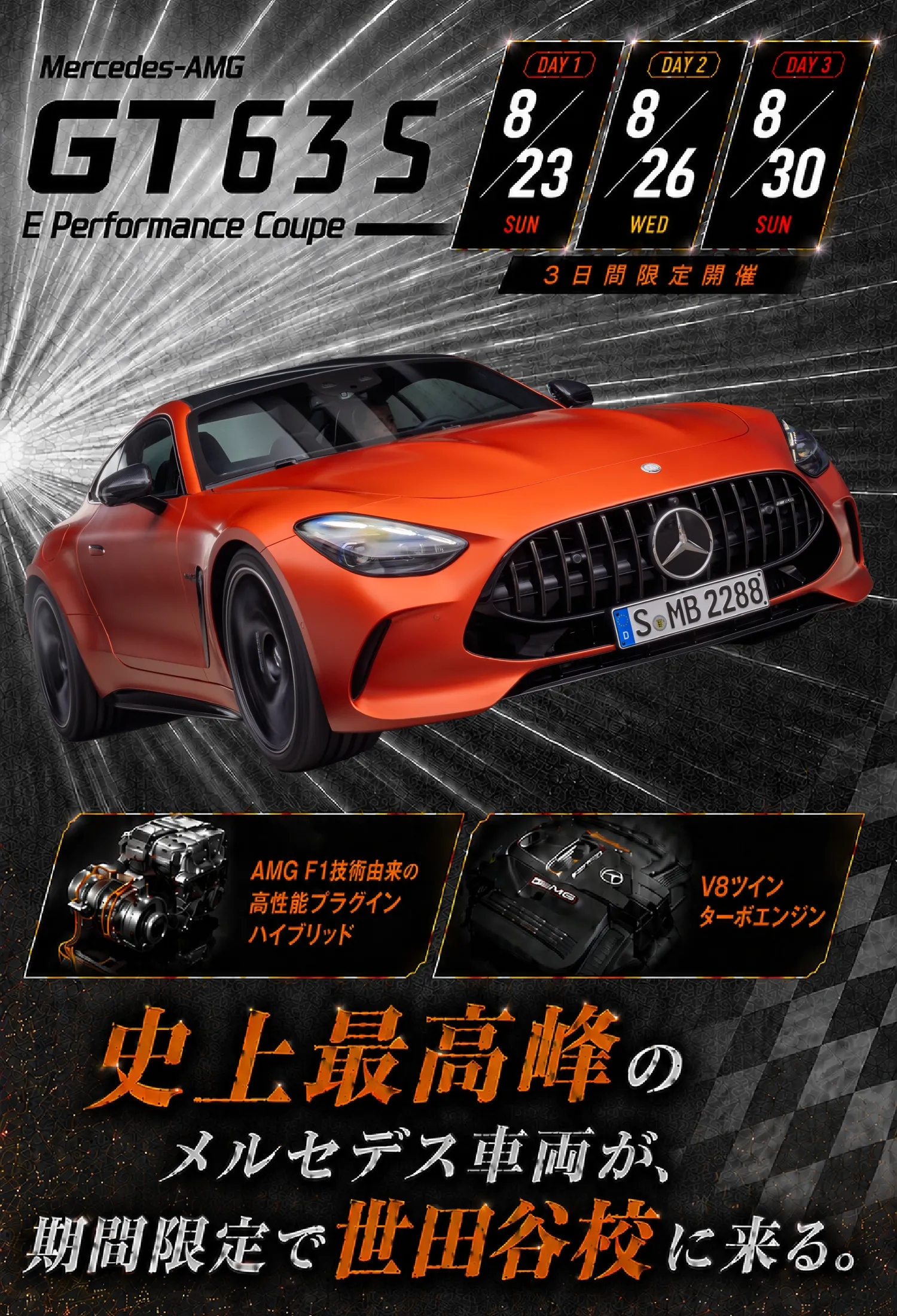 史上最高峰のメルセデス車両が期間限定で世田谷校に来る