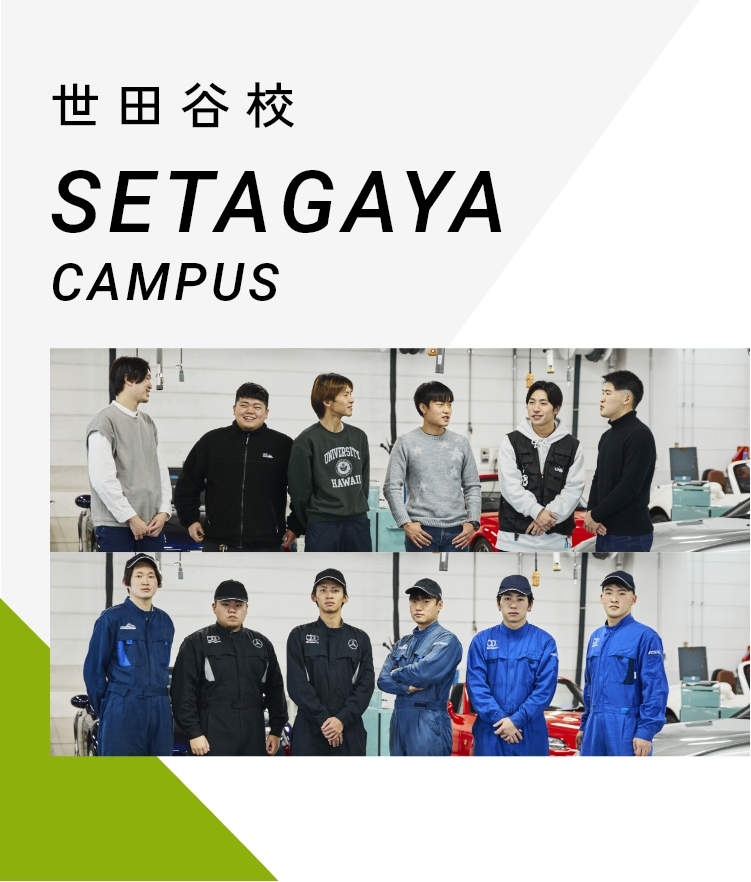 世田谷校 SETAGAYA Campus