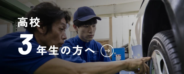 高校3年生の方へ