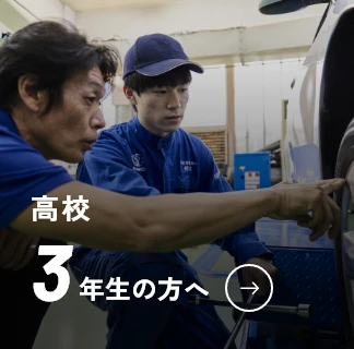 高校3年生の方へ