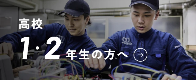 高校1・2年生の方へ