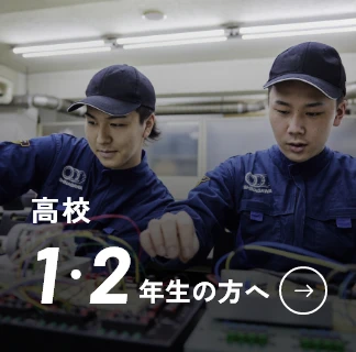 高校1・2年生の方へ