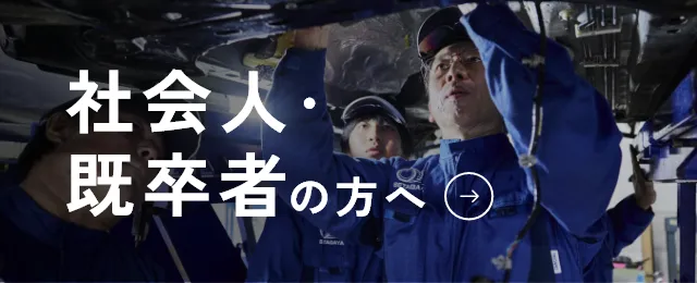社会人の方へ