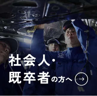 社会人の方へ