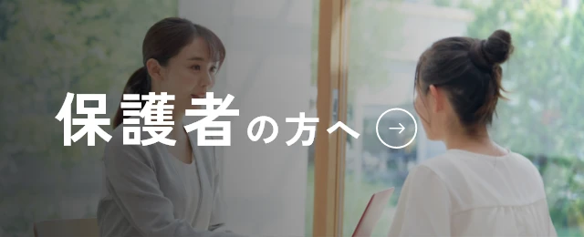 保護者の方へ
