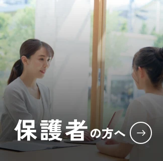 保護者の方へ