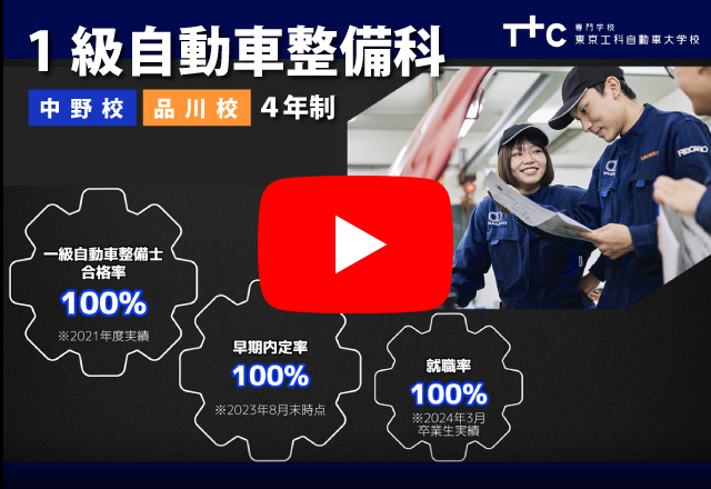 1級自動車整備科（4年制）動画