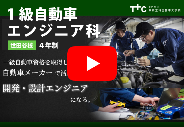 1級自動車エンジニア科（4年制）動画