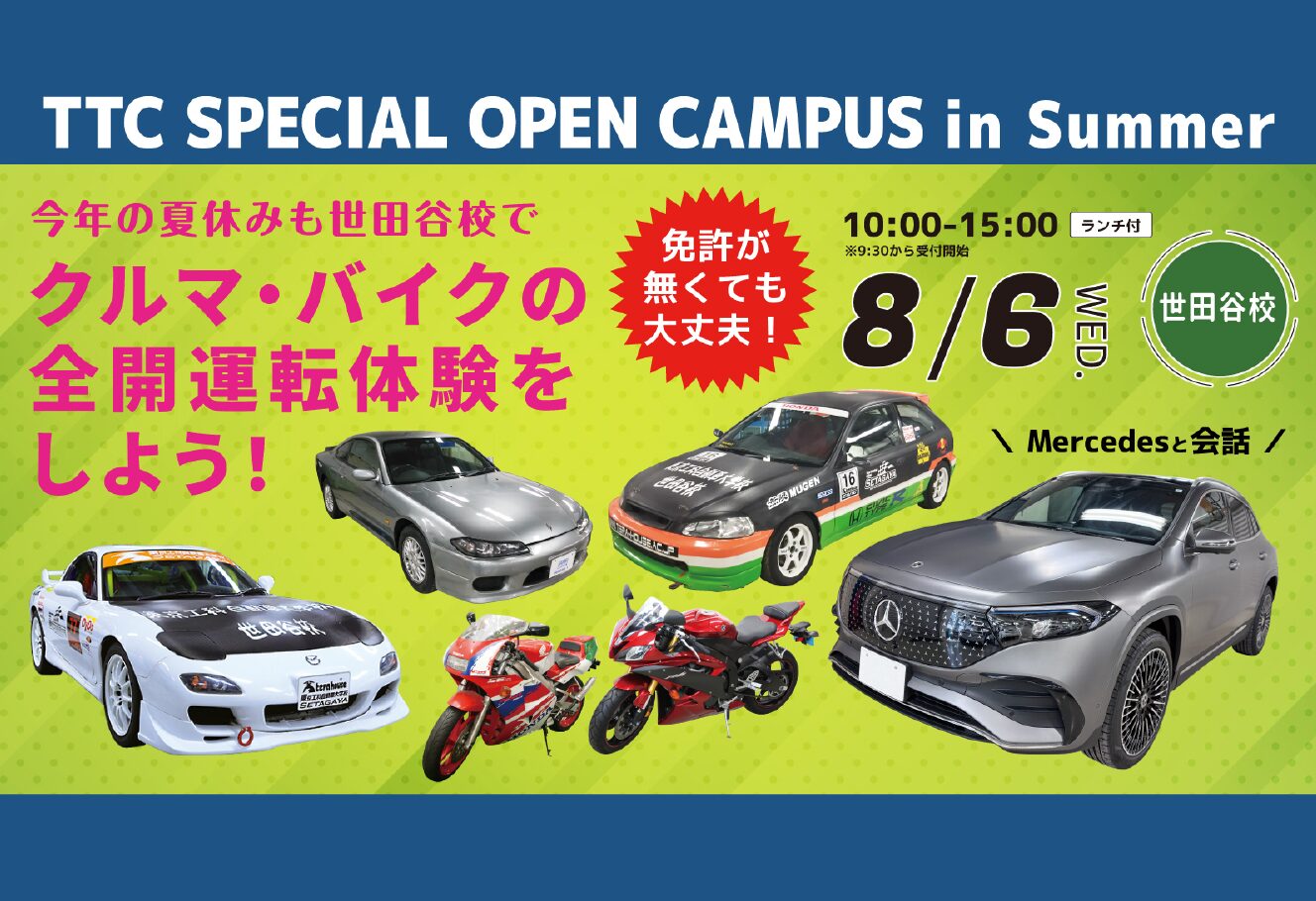 今年の夏休みも世田谷校で クルマ・バイクの 全開運転体験をしよう！