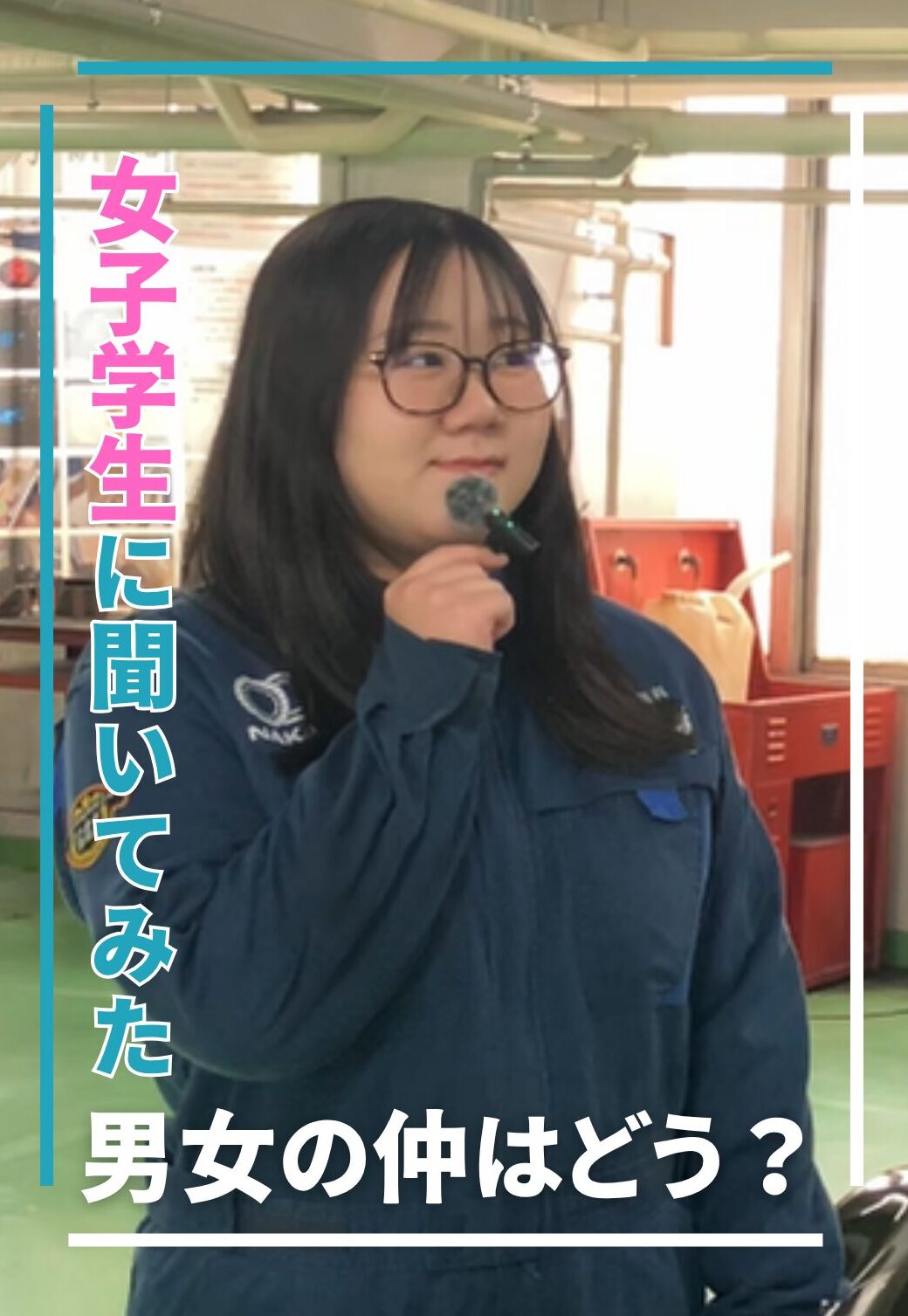女子学生に聞いてみた_260522