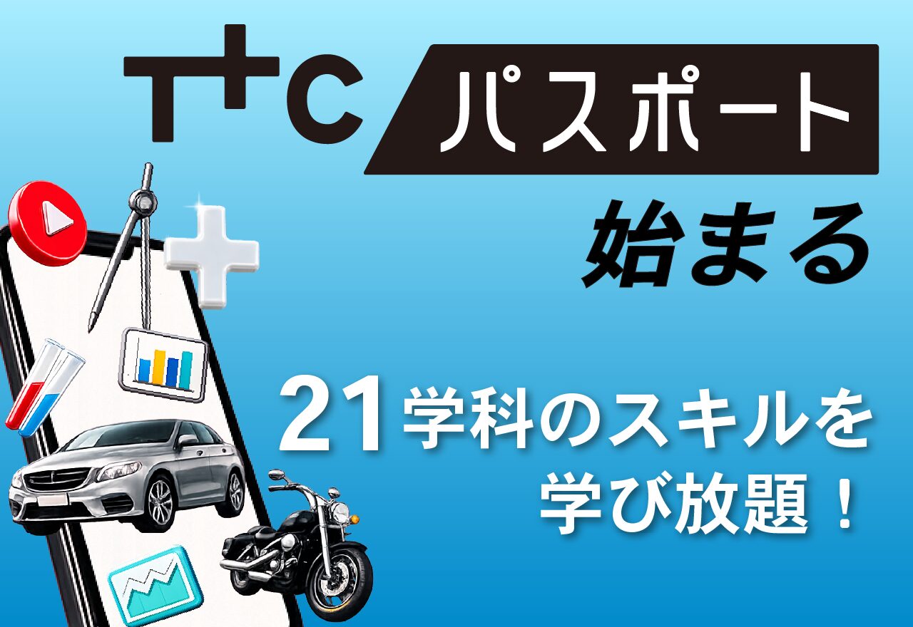 TTCパスポート