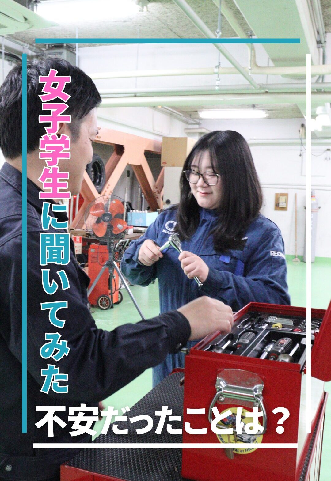 女子学生に聞いてみた②