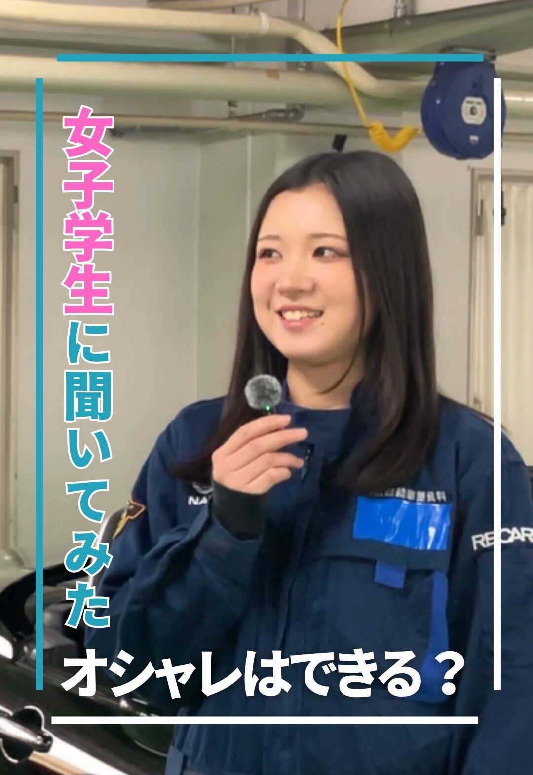 女子学生に聞いてみた③